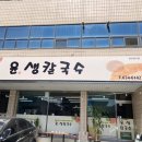 윤생칼국수