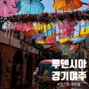 영화파크여관 | 여주 루덴시아테마파크｜5살 아이랑 가볼만한 곳 추천 동선