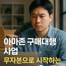 글로벌 차량광고 | 아마존 구매대행 사업, 무자본으로 시작하는 글로벌 전자상거래 창업 가이드