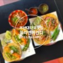 부산대 타코 리얼 멕시코 음식을 부담없이 접할 수 있는 칠리앤버건디 솔직후기