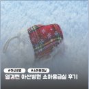 아산병원 | 열경련 열성경련 아산병원 응급실 방문후기 세토펜 부루펜 복용방법