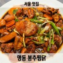봉추찜닭 | 찜닭 맛집 봉추찜닭 명동 신세계백화점 근처 맛집 추천