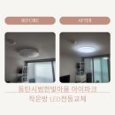 동탄 반송동 동탄시범한빛마을동탄아이파크 아파트:작은방 LED전등교체