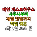만리포터미널휴게소 | 태안 게스트하우스 사우나부터 제철 맛집까지 직접 겪은 1박 2일 코스 팁