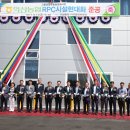 익산농협 RPC 이미지