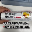 GS25효자꽃길점 | [리뷰] GS25 편의점 김밥 추천, 들기름 묵은지 참치 김밥 솔직후기, 칼로리, 영양성분
