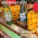 황매실주 이미지