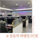 레벨업피시(Levelup PC) | 창동역 실내데이트 코스 커플석 피시방, 레벨업 pc방 창동점