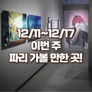 영광센터 12호 | [23년 12월 3주] 프랑스 파리 전시회, 재즈 페스티벌 정보 (뮤지엄 패스 사용가능)