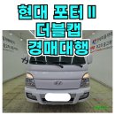 프리미엄모터스 | 현대 포터2 더블캡 초장축 프리미엄 경매대행 후기 부산중고차 오복모터스