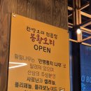 나눔한방허브 | 청주동남지구 오리맛집 봉황오리 여기는 또 갈꺼임
