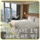 [칭다오] &#39;더웨스틴 칭다오&#39; 주니어 스위트 객실 플래티넘 엘리트