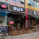 바사쿠옥포천년나무점