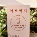 아토커피숍 이미지