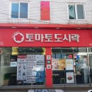 토마토도시락용봉점 이미지
