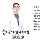 홈스피탈내과의원 네이버블로그