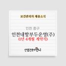 인천내항부두운영(주)