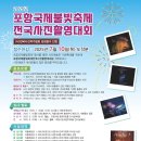 2025년 포항국제불빛축제 전국사진촬영대회 기간 2025년 06월 20일 ~ 06월 22일- (입회점수:있음) 이미지