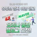 출사표 | 네이버 오리나 홈판 블로그 무료강의 후기, 유튜브 상처 딛고 쓴 출사표
