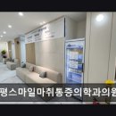 부평스마일마취통증의학과의원