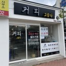 커피고숩다