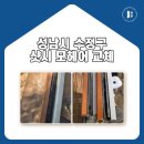 59 | 성남시 수정구 샷시 모헤어 교체, 고객님들의 후기가 증명하는 업체