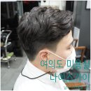 나이스가이 여의도점 | 여의도 미용실 나이스가이 여의도 남자 아이롱펌 가격, 대만족 후기★
