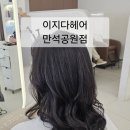 송정로 | 수원미용실 추천, 이지다헤어 만석공원점 모도스클리닉 솔직 후기