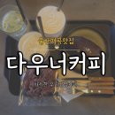 알콩달콩카페 | 울산 북구 매곡 맛집 분위기 좋은 다우너커피 매곡점 디저트 카페 솔직후기