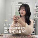 홍대 메이크업샵 ‘꼼마헤어&메이크업’에서 봄웜라 메이크업 받은 후기 (희아 디자이너님)