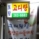 토담고디탕 이미지