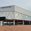 초등자녀와함께하는국악놀이터 | 국립대구과학관, 아이들과 함께하는 최고의 과학체험 공간