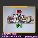 김밥한입 | CU 떡갈비 계란김밥 한입에 쏙 먹는 간편식 김밥 솔직후기