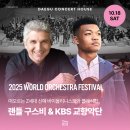 2024 체코 브르노필하모닉 내한공연 | 대구 바이올린 공연 - 바이올리니스트 랜들 구스비 &amp; KBS교향악단 &amp; 지휘자 피터 운지안