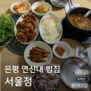 정*득 | 연신내밥집 서울정 후기, 집밥 느낌 제대로였던 연신내백반 맛집