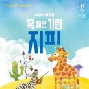 어린이 뮤지컬 <목 짧은 기린 지피> 이미지