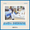사매초등학교 | [교사 연수] 교사 스트레스 날리는 감정오일 테라피 연수 후기