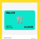 배민 2만원 나눔 !!!! 정답나옴!! 이미지