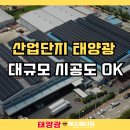 성주 태양광발전소 | 성주산업단지 태양광 발전소 800kW 설치사례