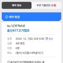 송산477고기캠프