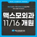맥스모외과의원 이미지