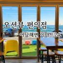 이마트24 동해어달해변점 이미지