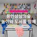용인 어린이상상의숲 후기｜미술놀이터 '색깔 없는 식물원은 심심해' 체험부터 실내 놀이터까지