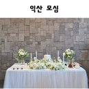 모심 | 익산 돌잔치 후기 I &#39;모심&#39; 장소 + 블룸데이즈 돌상으로 준비한 첫 생일