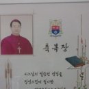 2011년10월16일 성경필서 주교님 축복장 김영준 바오로 .. 이미지