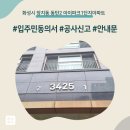 장지동주민센터 | 화성시 장지동 동탄2 아이파크1단지아파트 인테리어 공사 입주민 동의서 신고후기