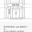 한전에프엠에스 2026 채용형 인턴, 정규직 전환까지 가능할까? 지원 전 꼭 확인하세요