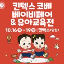 조이핑크하우스 | 2025 코베 베이비페어 일산킨텍스 첫날 방문후기 및 똑똑하게 활용하는 방법