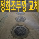 광명주철 | 주철정화조뚜껑 교체