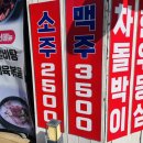 술싼집 | 의정부 주류싼고기집 신시가지 삼겹살 맛집,덕이네숯불탁탁 솔직후기